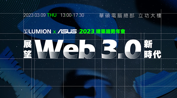 2023 Lumion X ASUS 建築趨勢年會，聚焦「Web3.0 新時代」，談「無人工地」、「AI 繪圖」等前端技術！